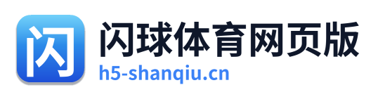 闪球体育网页版